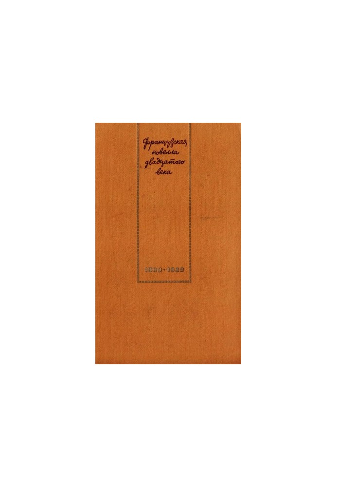 French Novel of the 20th Century: 1900-1939. With Fr. M., Hood. lit., 1973. EBook 2015