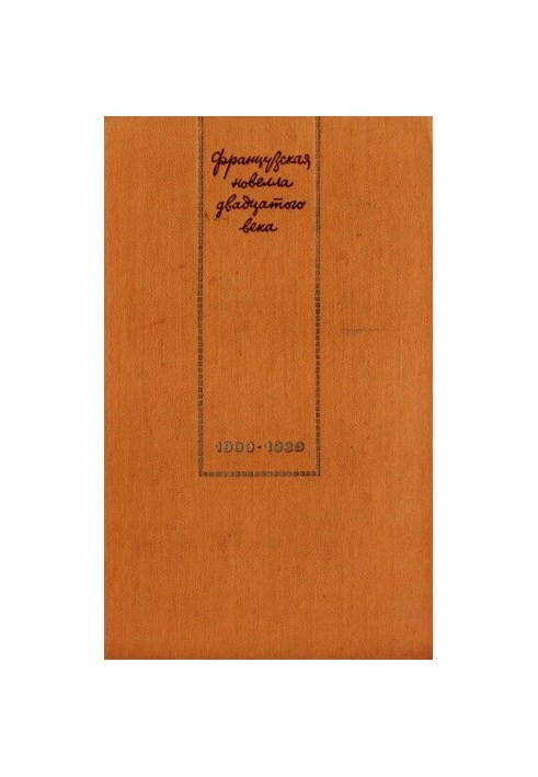 French Novel of the 20th Century: 1900-1939. With Fr. M., Hood. lit., 1973. EBook 2015