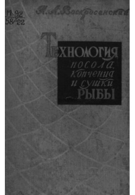 Технология посола, копчения и сушки рыбы