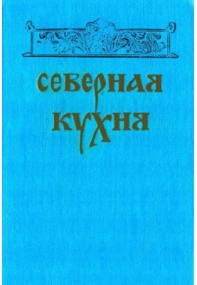 Северная кухня