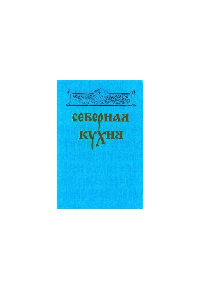 Северная кухня