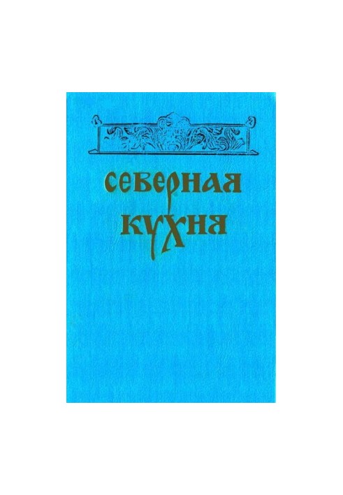 Северная кухня