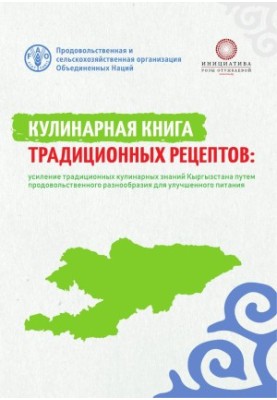 Кулинарная книга традиционных рецептов Кыргызстана