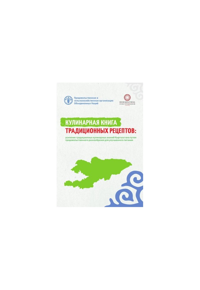 Кулинарная книга традиционных рецептов Кыргызстана