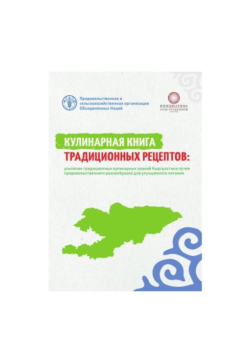 Кулинарная книга традиционных рецептов Кыргызстана
