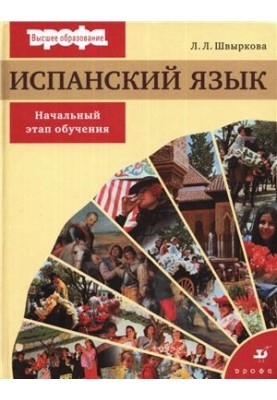 Іспанська мова. Початковий етап навчання