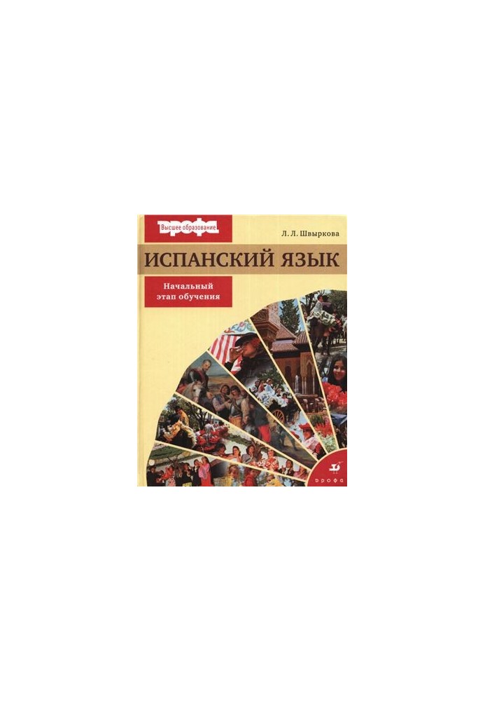 Іспанська мова. Початковий етап навчання
