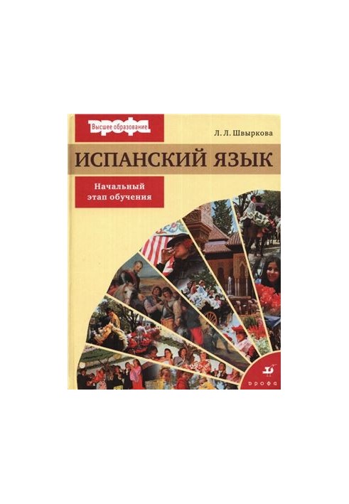 Іспанська мова. Початковий етап навчання