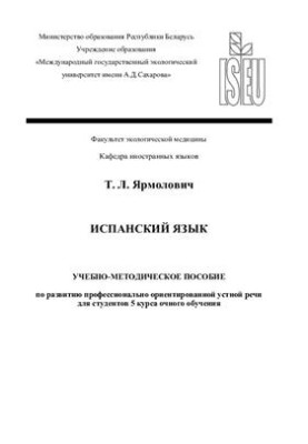 Іспанська мова: навчально-методичний посібник