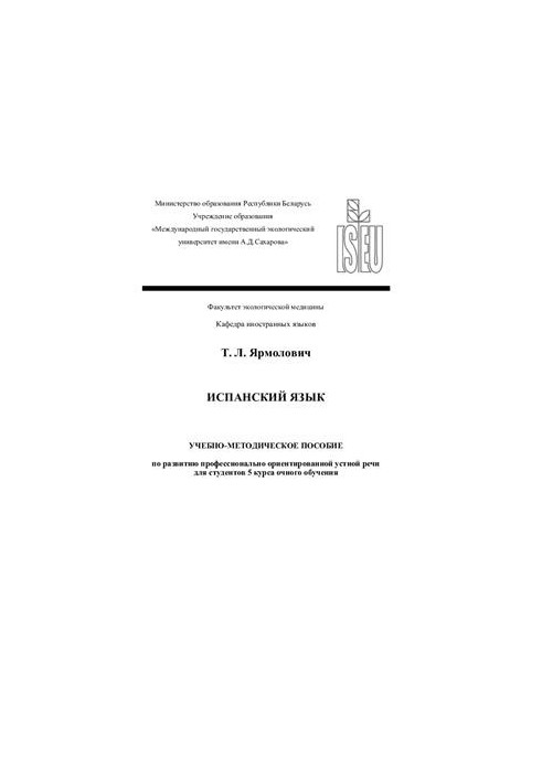 Іспанська мова: навчально-методичний посібник