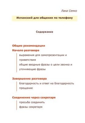 Іспанська для спілкування по телефону