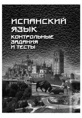Іспанська мова: контрольні завдання та тести