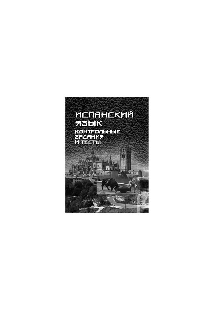 Іспанська мова: контрольні завдання та тести