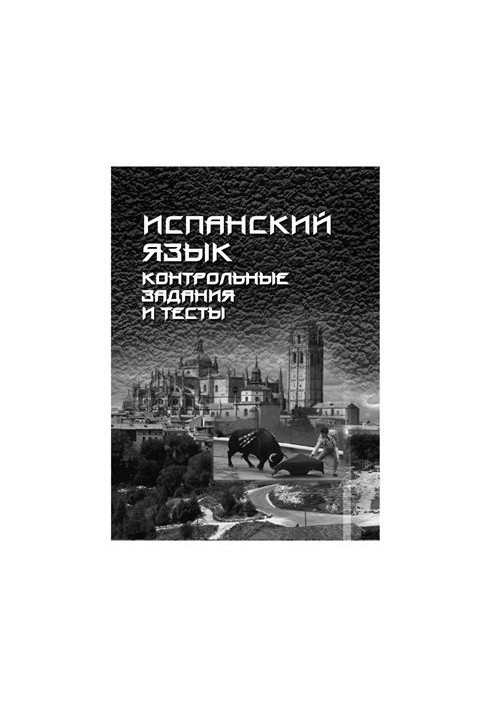 Іспанська мова: контрольні завдання та тести
