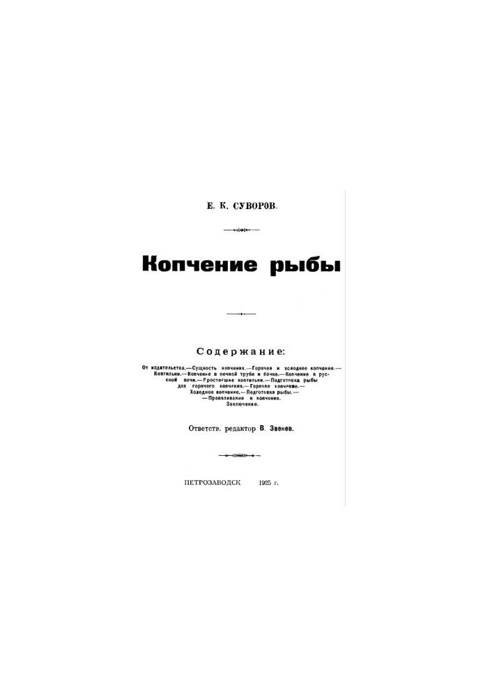 Копчення риби