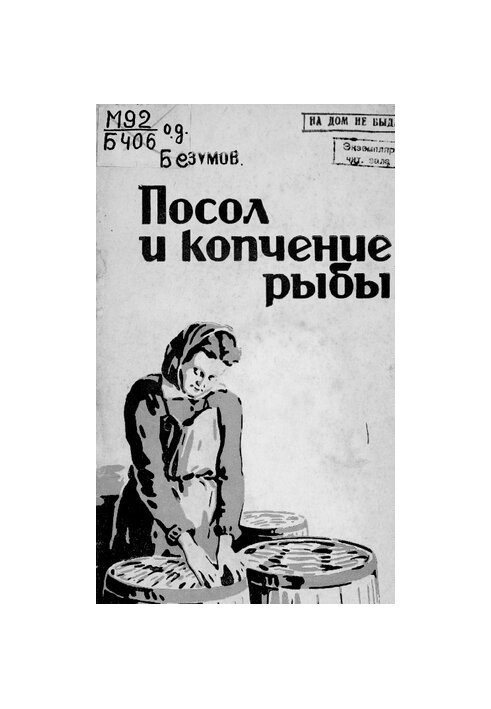 Посол и копчение рыбы