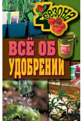 Всё об удобрении