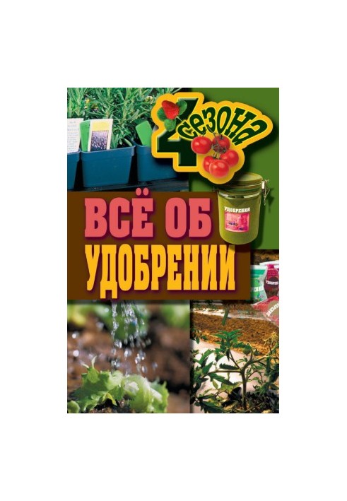 Всё об удобрении