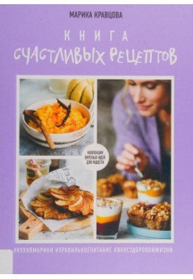 Книга • счастливых рецептов
