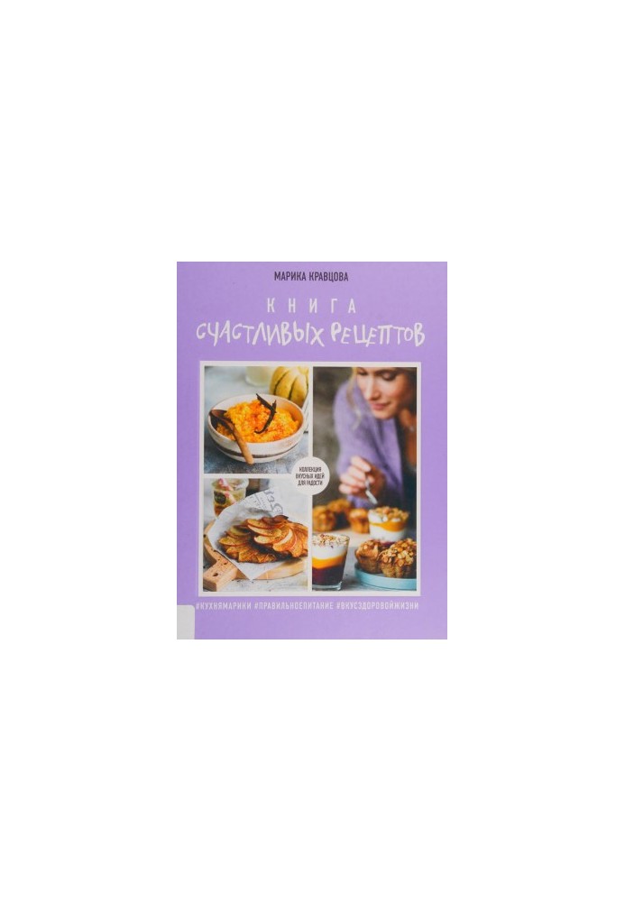 Книга • счастливых рецептов