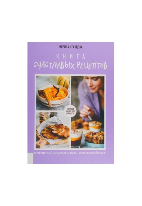 Книга • счастливых рецептов