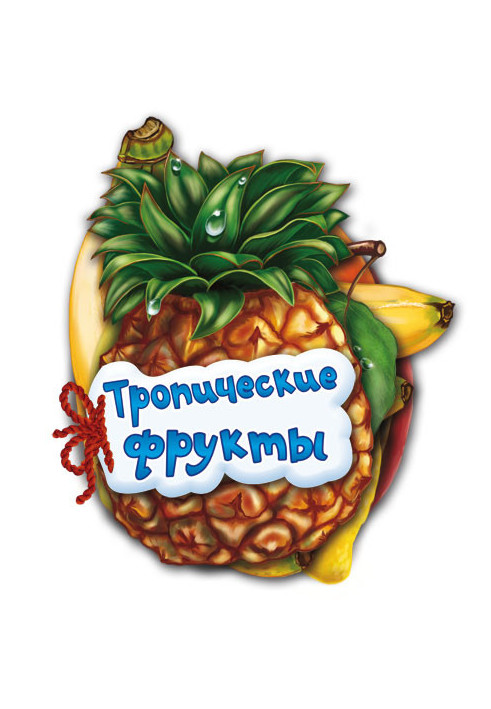 Тропічні фрукти