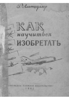 Как научиться изобретать