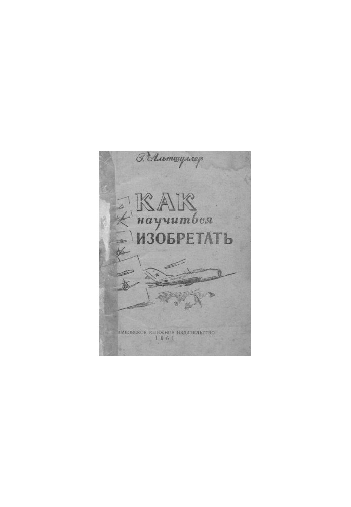 Как научиться изобретать