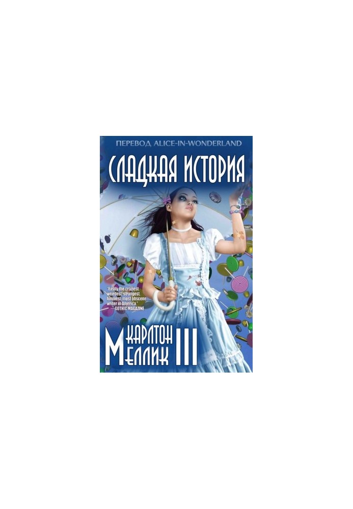 Сладкая история