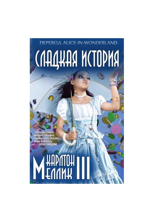 Сладкая история