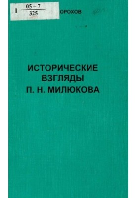 Історичні погляди П. Н. Мілюкова
