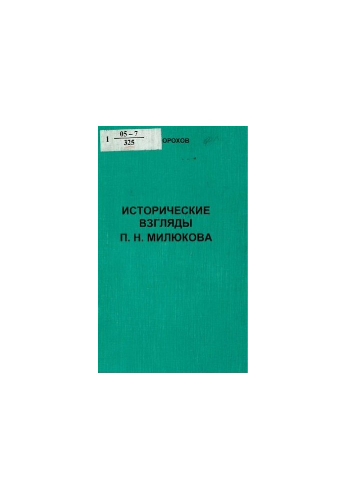 Історичні погляди П. Н. Мілюкова
