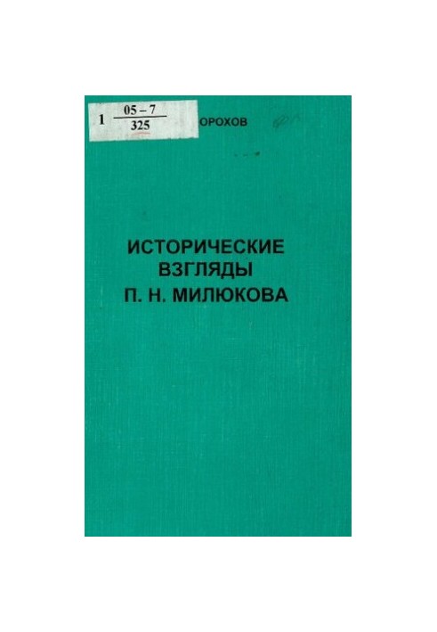 Історичні погляди П. Н. Мілюкова