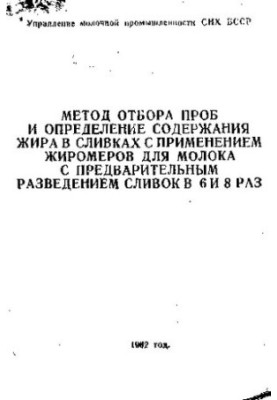 Метод отбора проб и определение содержания жира в сливках с применением жиромеров для молока с предварительным разведением сл