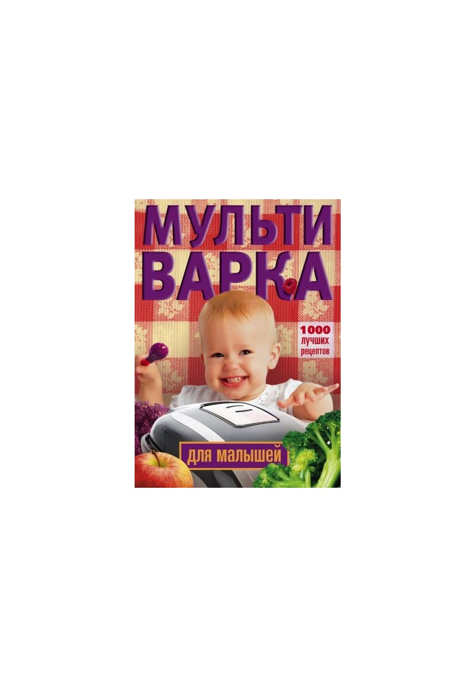 Мультиварка для малюків. 1000 найкращих рецептів