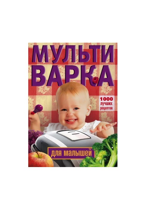 Мультиварка для малюків. 1000 найкращих рецептів