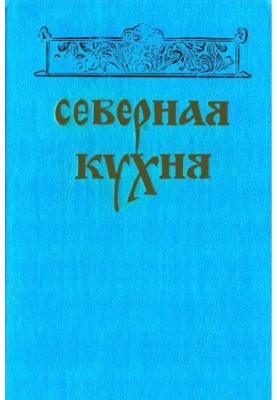 Северная кухня.