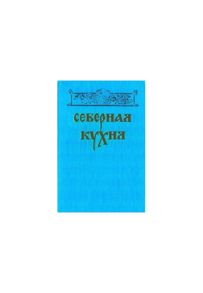 Северная кухня.