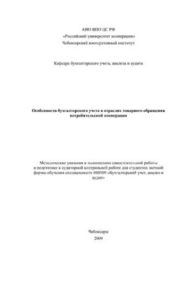 Особенности бухгалтерского учета в отраслях товарного обращения потребительской кооперации