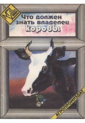 Що повинен знати власник корови.