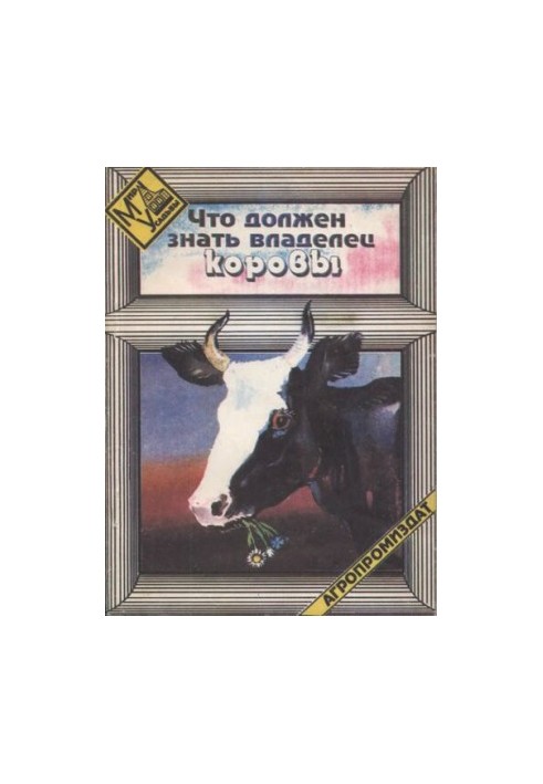 Що повинен знати власник корови.
