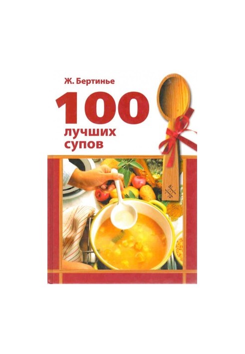 100 лучших супов