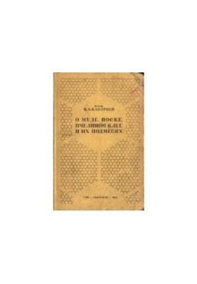 О меде, воске, пчелином клее и их подмесях.