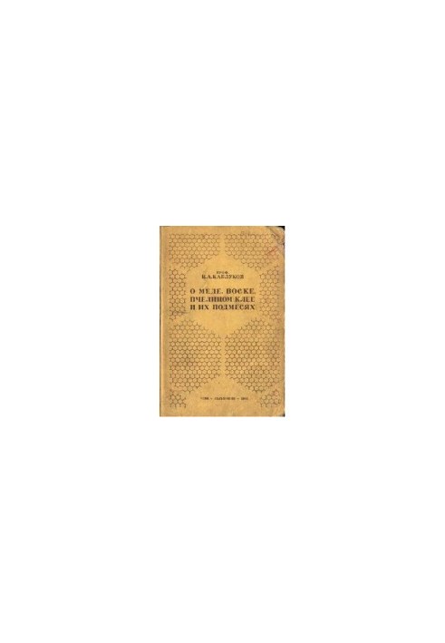 О меде, воске, пчелином клее и их подмесях.