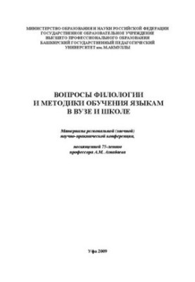 Вопросы филологии и методики обучения языкам в вузе и школе: материалы регион. (заоч.) науч.-практ. конф.: на рус. и башк. яз