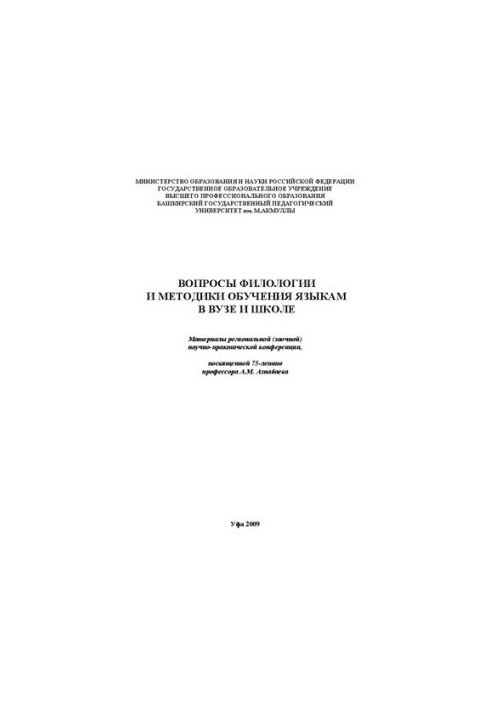 Вопросы филологии и методики обучения языкам в вузе и школе: материалы регион. (заоч.) науч.-практ. конф.: на рус. и башк. яз