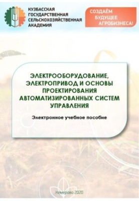 Электрооборудование, электропривод и основы проектирования автоматизированных систем управления: учебное пособие