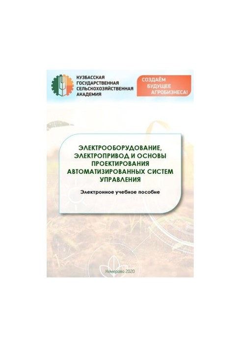 Электрооборудование, электропривод и основы проектирования автоматизированных систем управления: учебное пособие