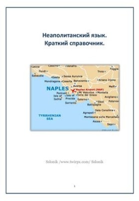 Неаполитанский язык. Краткий справочник
