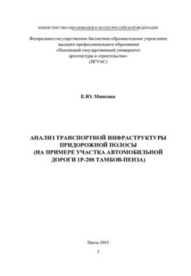 Анализ транспортной инфраструктуры придорожной полосы (на примере участка автомобильной дороги 1Р-208 Тамбов-Пенза)